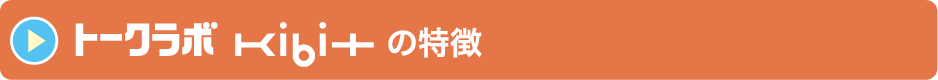 トークラボ Kibitの特徴