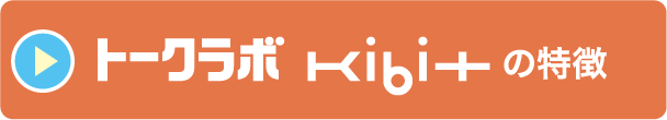 トークラボ Kibitの特徴