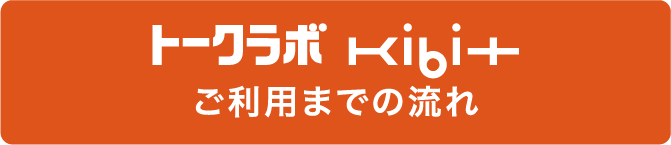 トークラボ Kibitご利用までの流れ