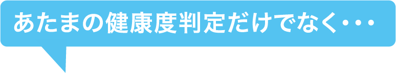 あたまの健康度判定だけでなく・・・
