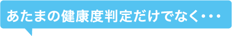 あたまの健康度判定だけでなく・・・