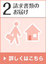 2 請求書類のお届け 詳しくはこちら