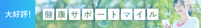 大好評！健康サポートマイル