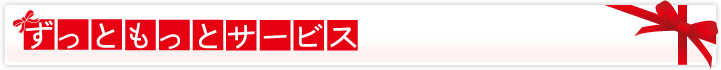 ずっともっとサービス