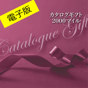 電子カタログギフト ２０００マイル 日本生命保険相互会社