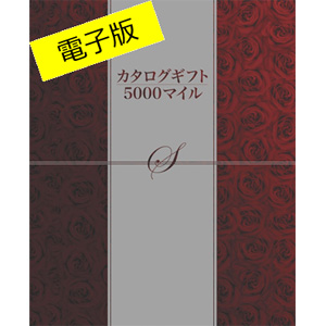 電子カタログギフト ５０００マイル 日本生命保険相互会社