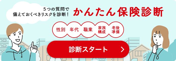 5つの質問で備えておくべきリスクを診断！ かんたん保険診断