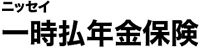 ニッセイ 一時払年金保険