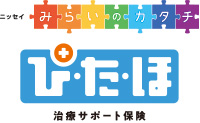 ニッセイ みらいのカタチ ぴたほ 治療サポート保険