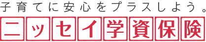 子育てに安心をプラスしよう。ニッセイ学資保険