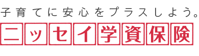 ニッセイの学資保険 ランキング3位