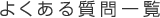 悭鎿ꗗ