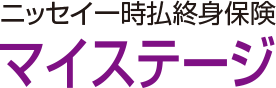 ニッセイ 一時払終身保険 マイステージ