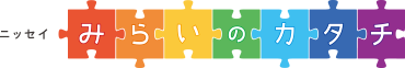 ニッセイ みらいのカタチ