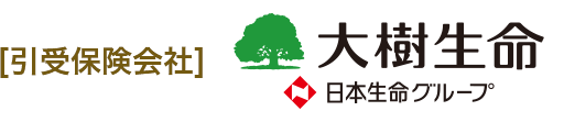 [引受保険会社] 大樹生命 日本生命グループ