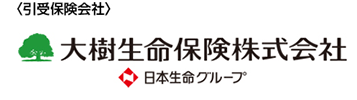 ＜引受保険会社＞ 大樹生命保険株式会社 日本生命グループ