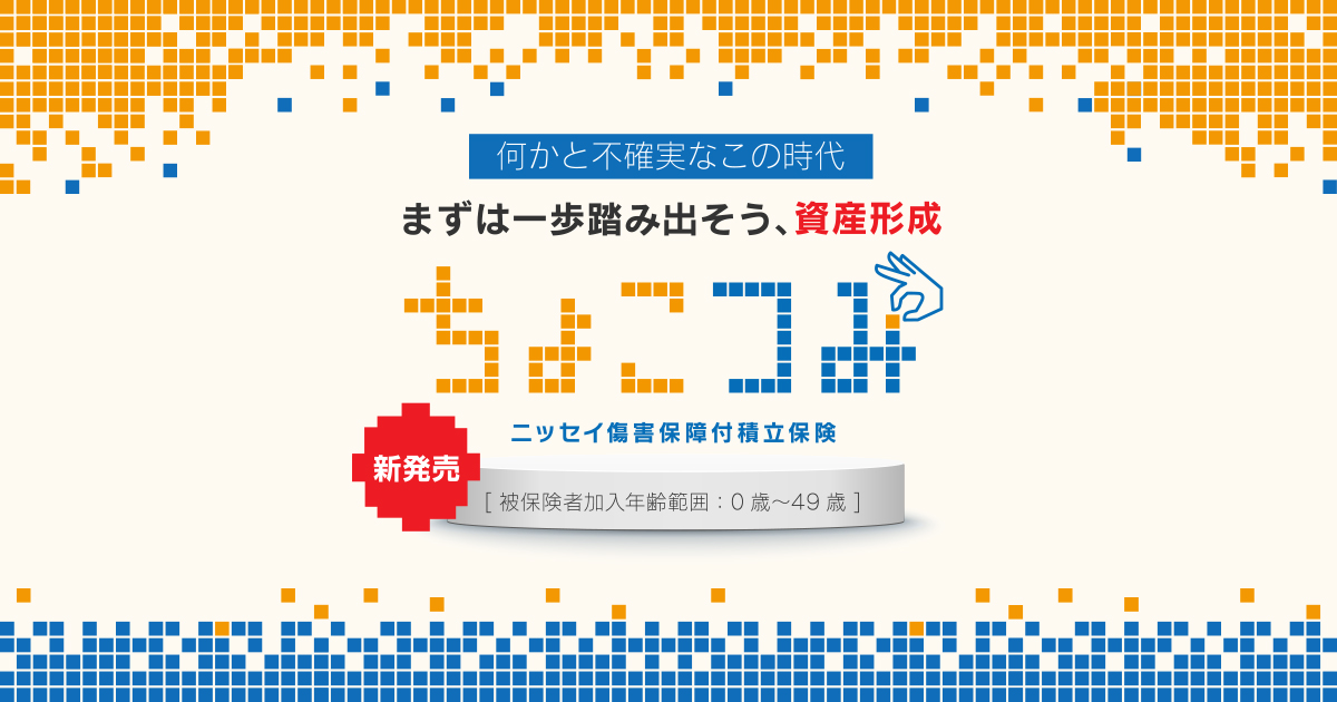 ニッセイ ちょこつみ」｜日本生命保険相互会社