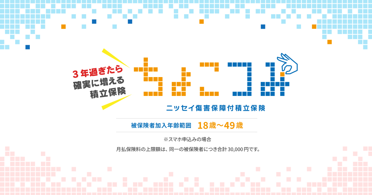 ニッセイ ちょこつみ」｜日本生命保険相互会社