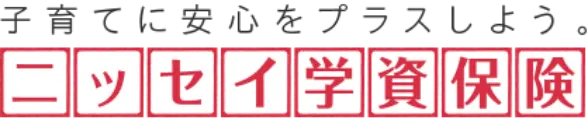ニッセイ学資保険