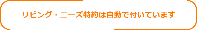 リビング・ニーズ特約は自動で付いています