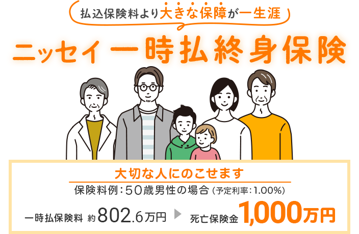 払込保険料より大きな保障が一生涯！ニッセイ 一時払終身保険