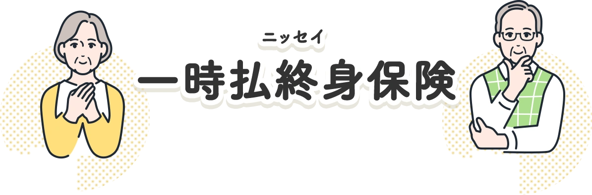ニッセイ 一時払終身保険