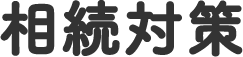 相続対策