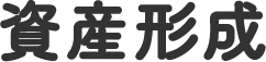 資産形成