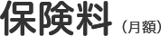 保険料(月額)