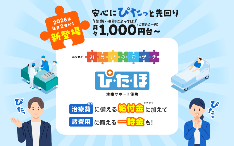 2026年4月2日から新登場。安心にぴたっと先回り 治療サポート保険ぴたほ