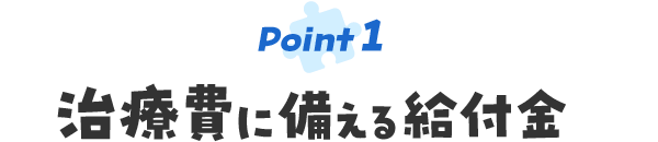 Point1治療費に備える給付金