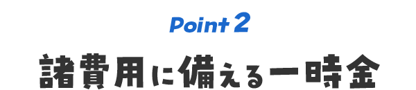 Point2諸費用に備える一時金
