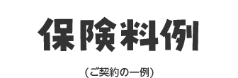 保険料例