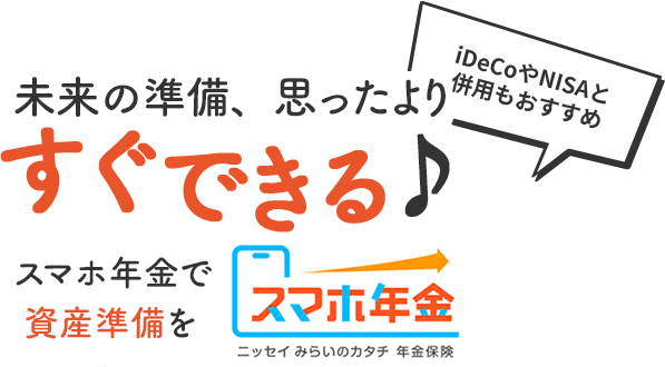 未来の準備、思ったよりすぐできる♪ スマホ年金