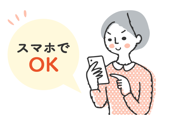 スマホで完結