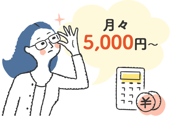 月々5,000円から