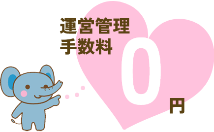 運営管理
                    手数料