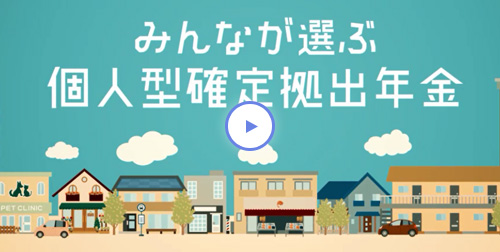 拠出 日本 生命 年金 確定