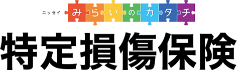 ニッセイ みらいのカタチ 特定損傷保険