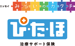 ニッセイ みらいのカタチ ぴたほ 治療サポート保険