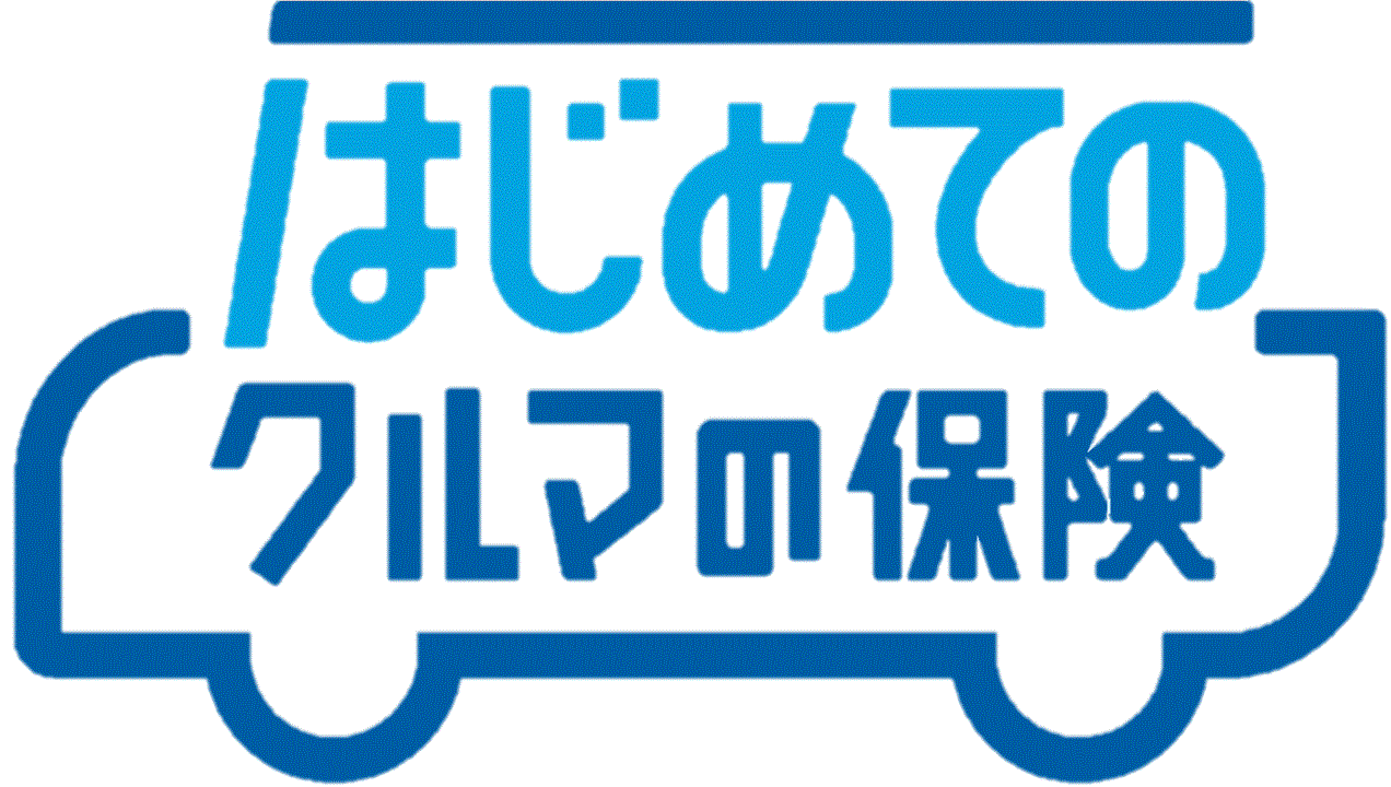 はじめてのクルマの保険