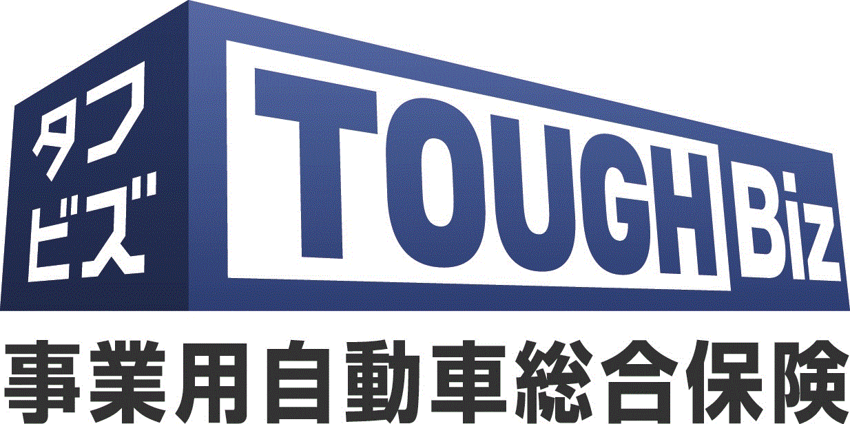 タフビズ事業用自動車総合保険（一般総合自動車保険）