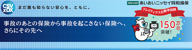 まだ誰も知らない安心を、ともに。 事故のあとの保険から事故を起こさない保険へ、さらにその先へ