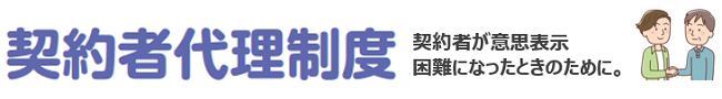 契約者代理制度 契約者が意思表示困難になったときのために。