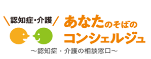 認知症・介護 あなたのそばのコンシェルジュ～認知症・介護の相談窓口～