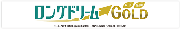 ロングドリームＧＯＬＤ（SMBC日興証券用）　ニッセイ指定通貨建積立利率変動型一時払終身保険（米ドル建・豪ドル建）