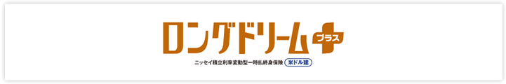 ロングドリームプラス（米ドル建） ニッセイ積立利率変動型一時払終身保険