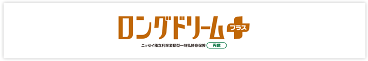 ロングドリームプラス（円建）ニッセイ積立利率変動型一時払終身保険