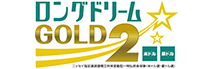 ロングドリームＧＯＬＤ２