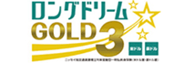 ロングドリームＧＯＬＤ３